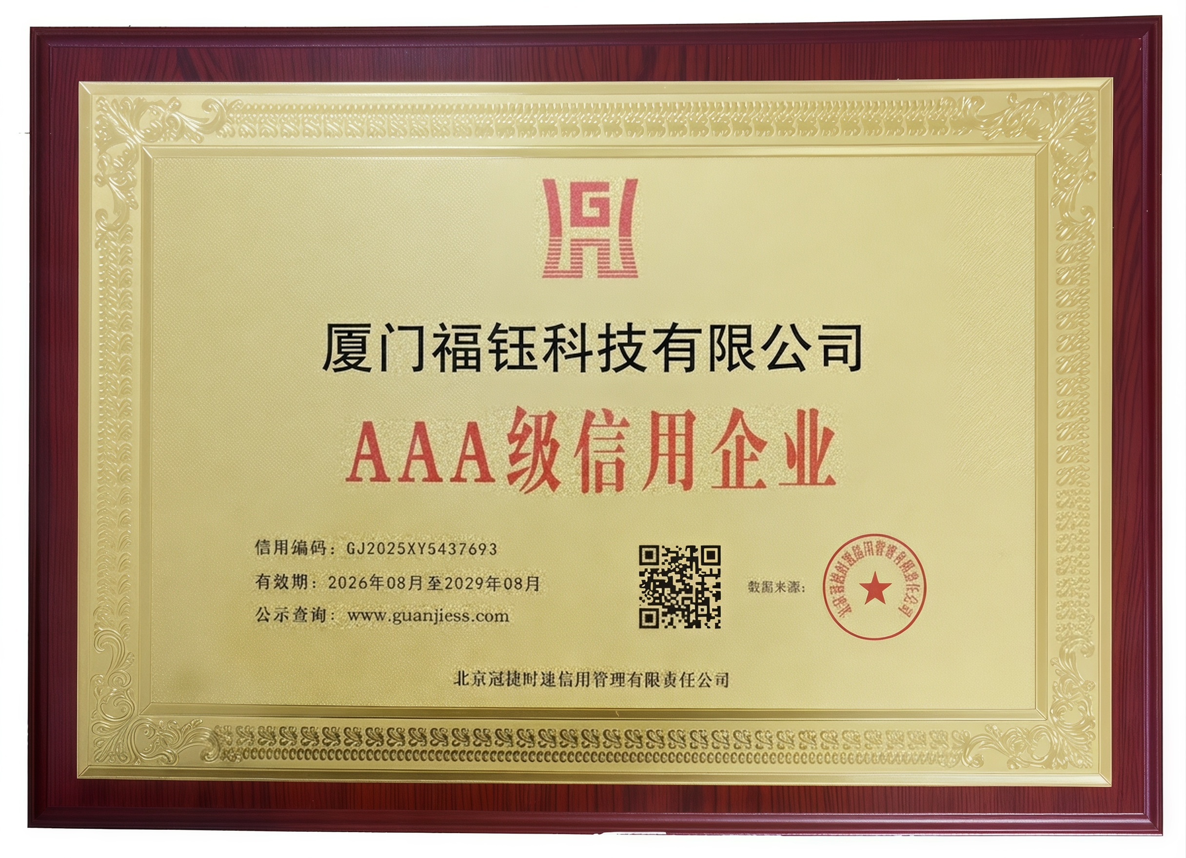 AAA级信用企业牌匾